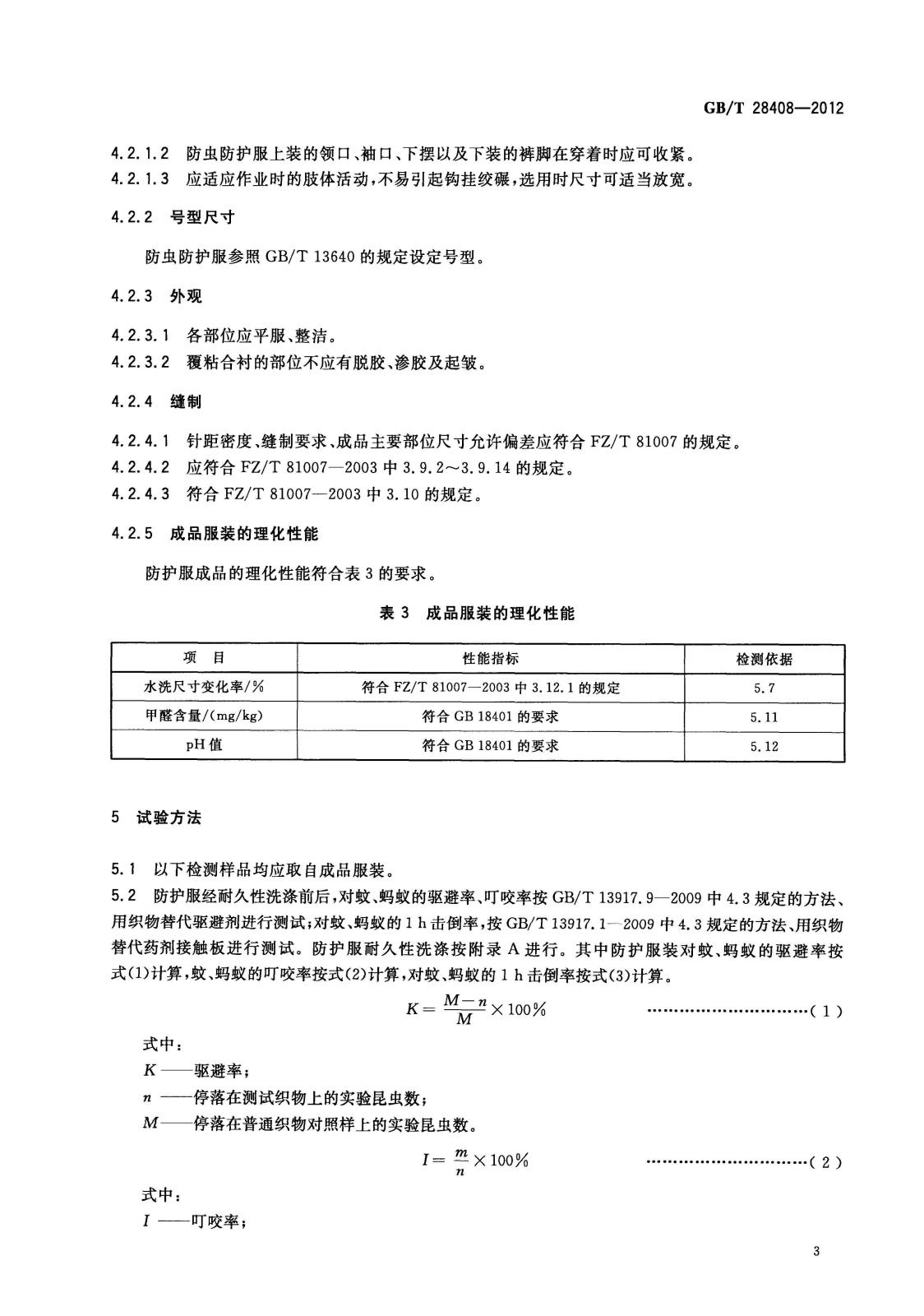 GB-T 28408-2012防护服放虫防护服_页面_06.jpg