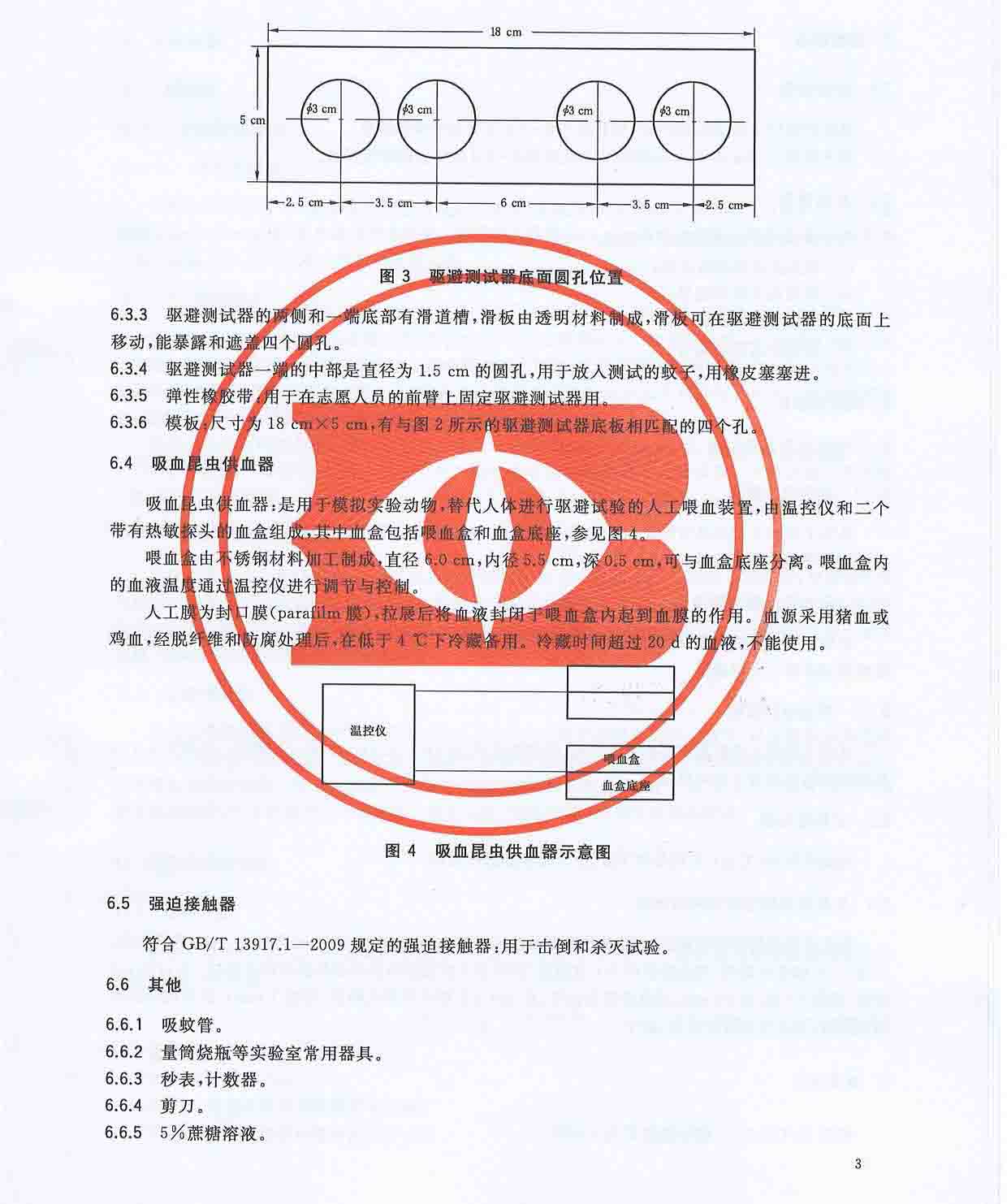 GB-T 30126-2013 纺织品 防蚊性能的检测和评价(1)_页面_5.jpg