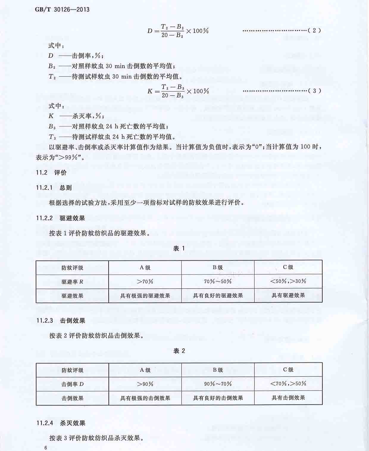 GB-T 30126-2013 纺织品 防蚊性能的检测和评价(1)_页面_8.jpg