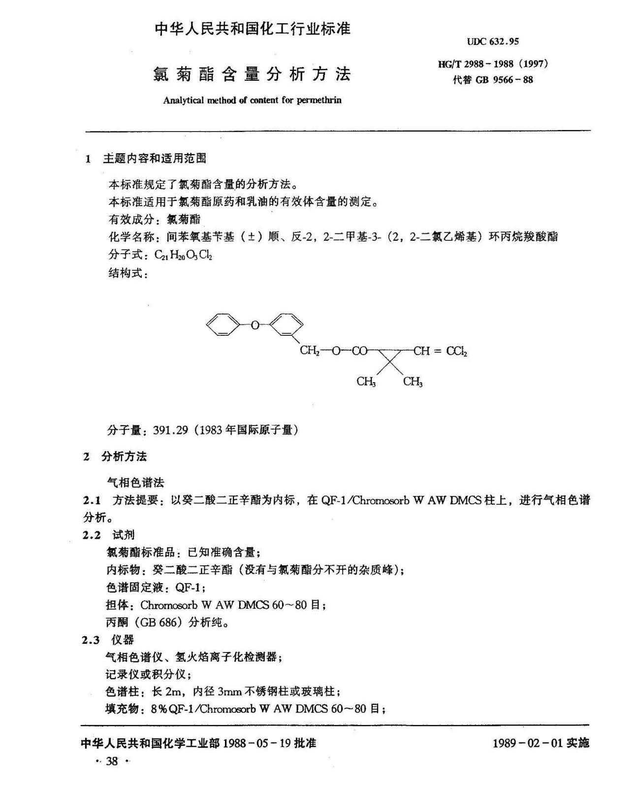 HGT 2988-1988 氯菊酯含量分析方法_页面_1.jpg