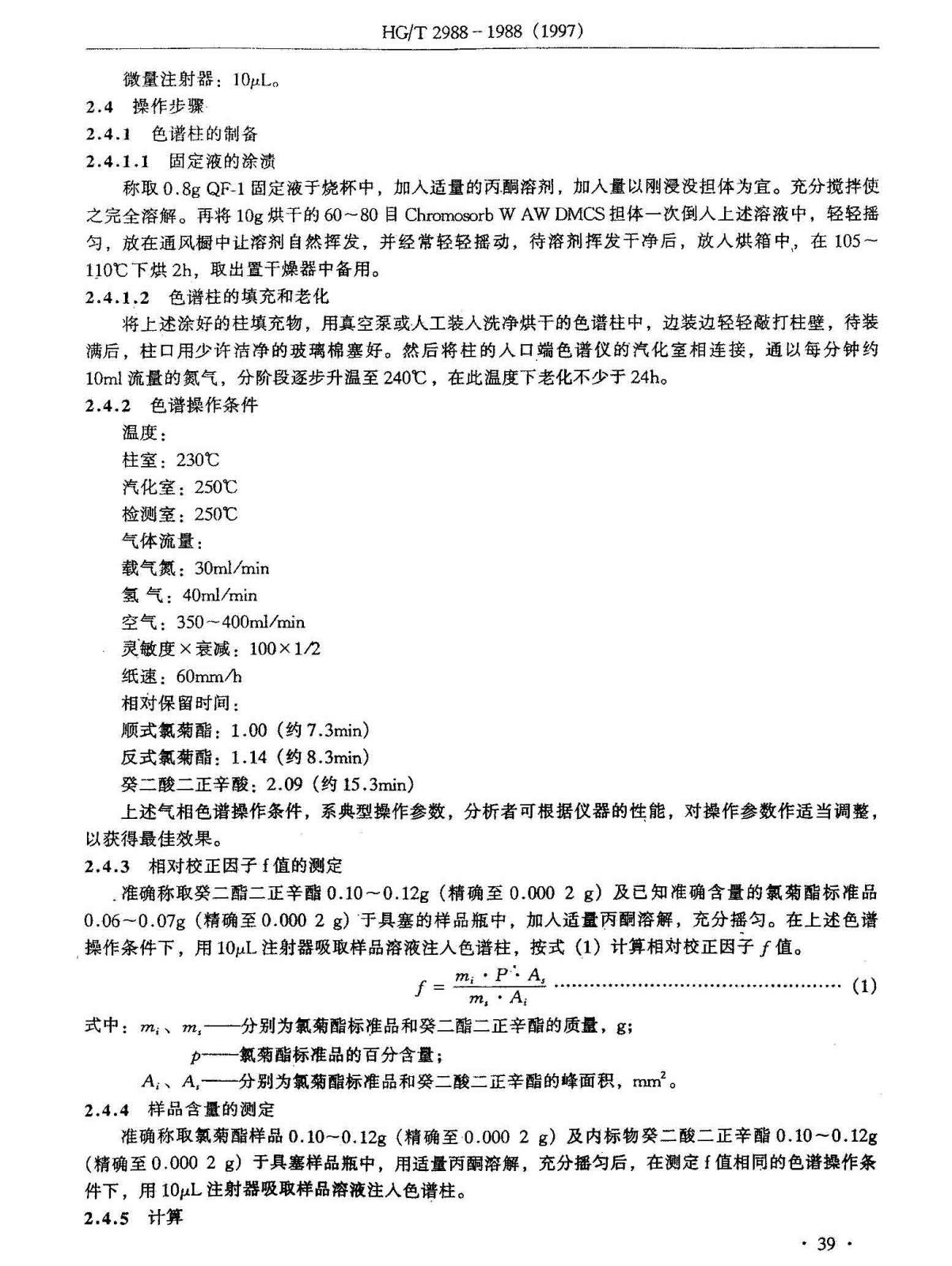 HGT 2988-1988 氯菊酯含量分析方法_页面_2.jpg