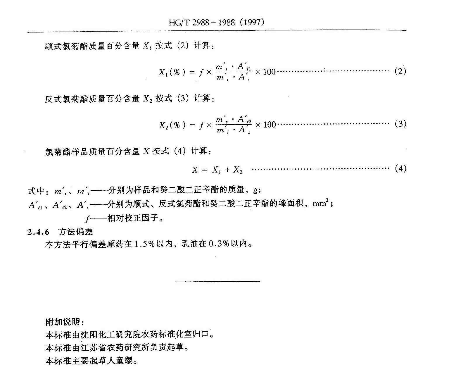 HGT 2988-1988 氯菊酯含量分析方法_页面_3.jpg