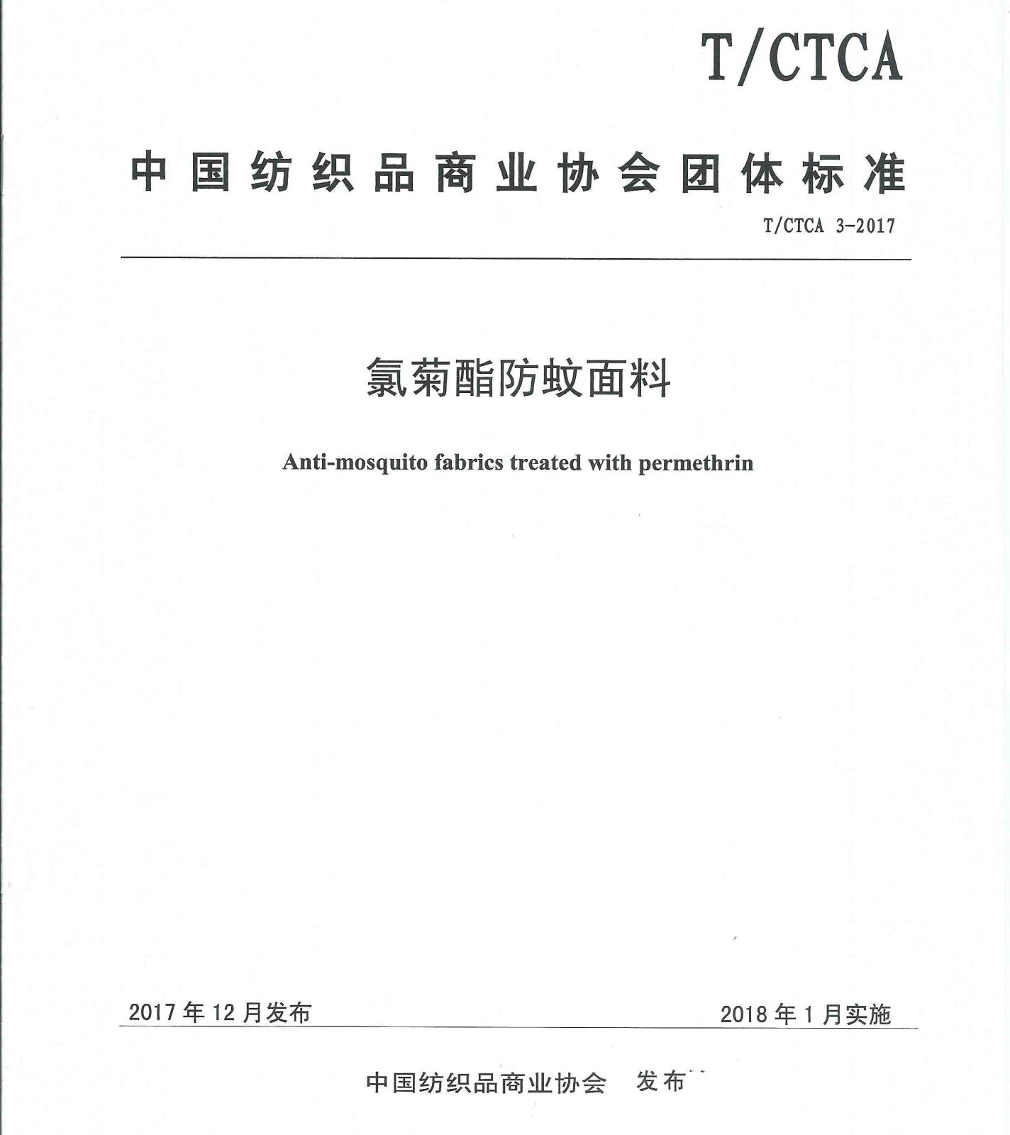 T-CTCA 3-2017 中国纺织品商业协会氯菊酯防蚊面料团体标准_页面_1.jpg