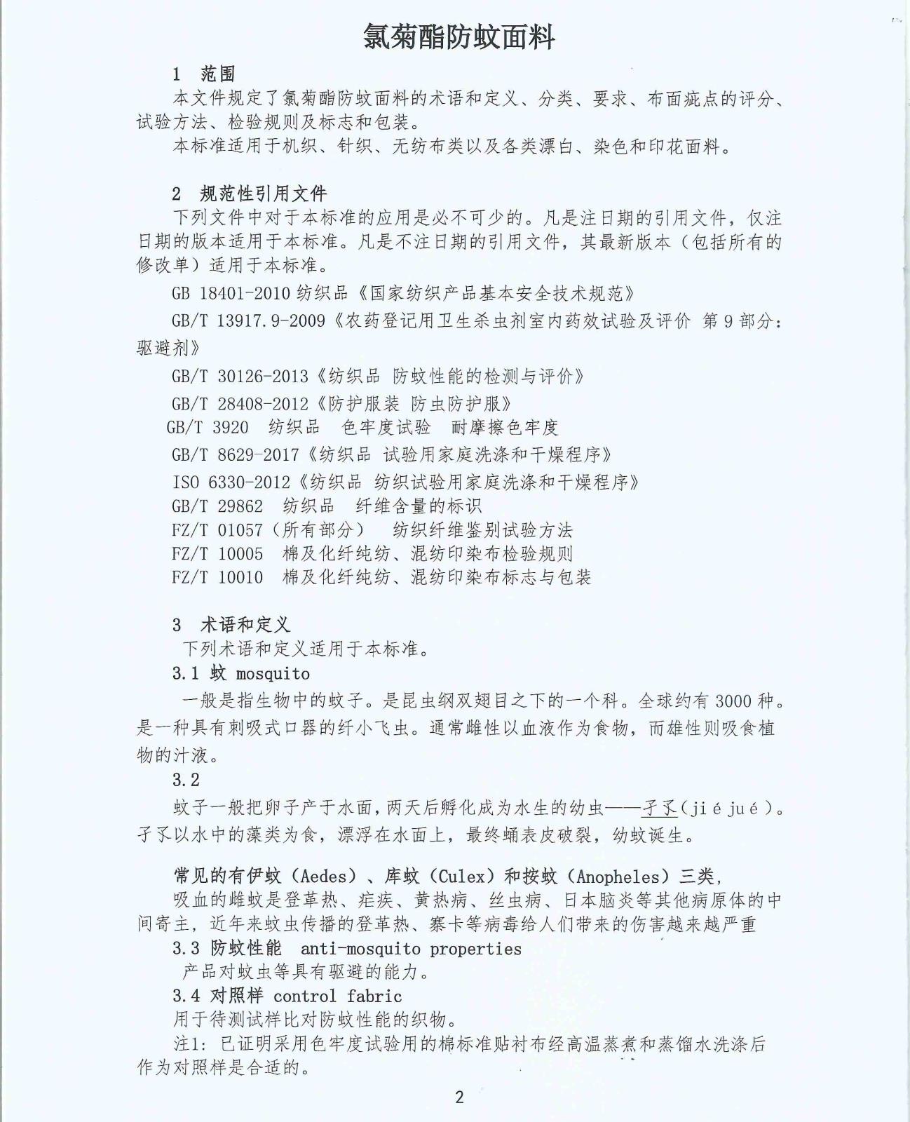 T-CTCA 3-2017 中国纺织品商业协会氯菊酯防蚊面料团体标准_页面_3.jpg