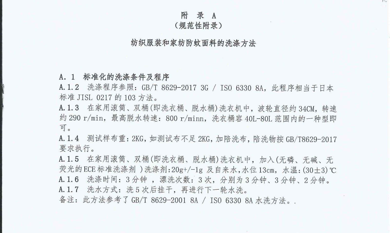 T-CTCA 3-2017 中国纺织品商业协会氯菊酯防蚊面料团体标准_页面_6.jpg