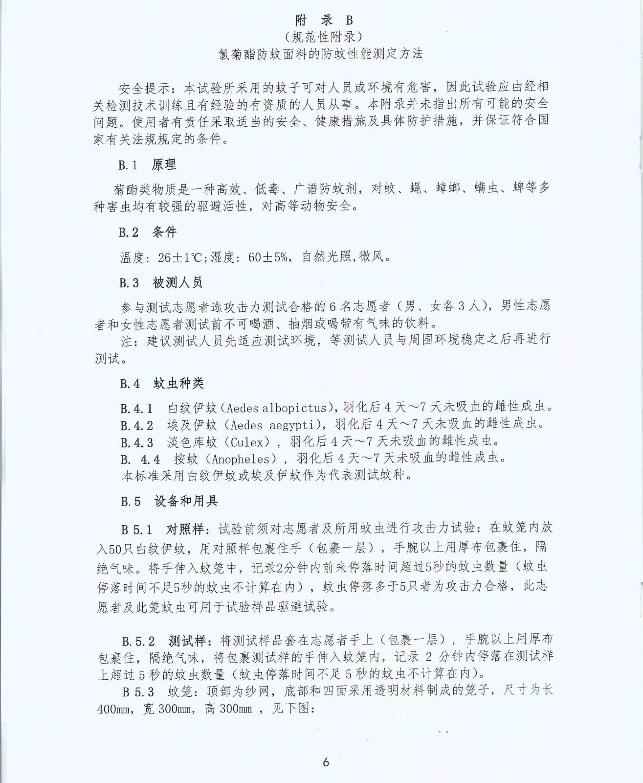 T-CTCA 3-2017 中国纺织品商业协会氯菊酯防蚊面料团体标准_页面_7.jpg