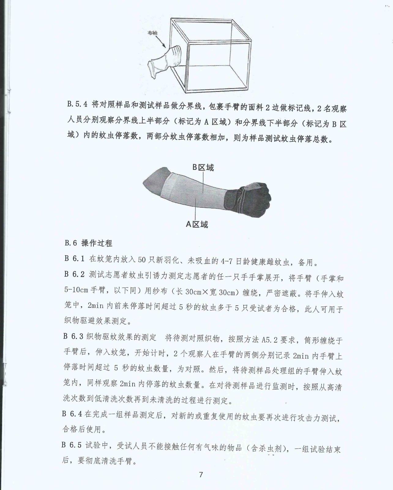 T-CTCA 3-2017 中国纺织品商业协会氯菊酯防蚊面料团体标准_页面_8.jpg