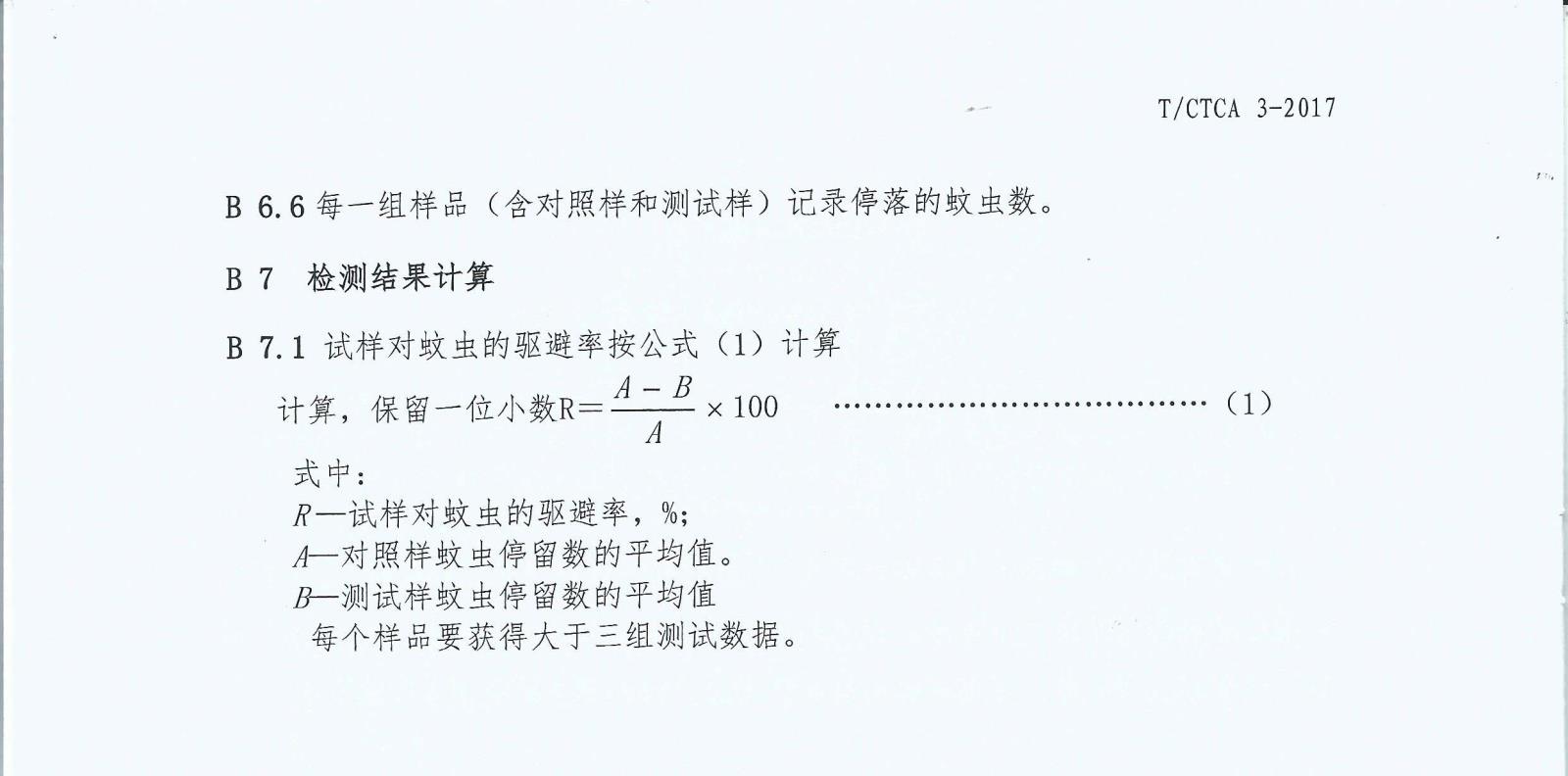 T-CTCA 3-2017 中国纺织品商业协会氯菊酯防蚊面料团体标准_页面_9.jpg