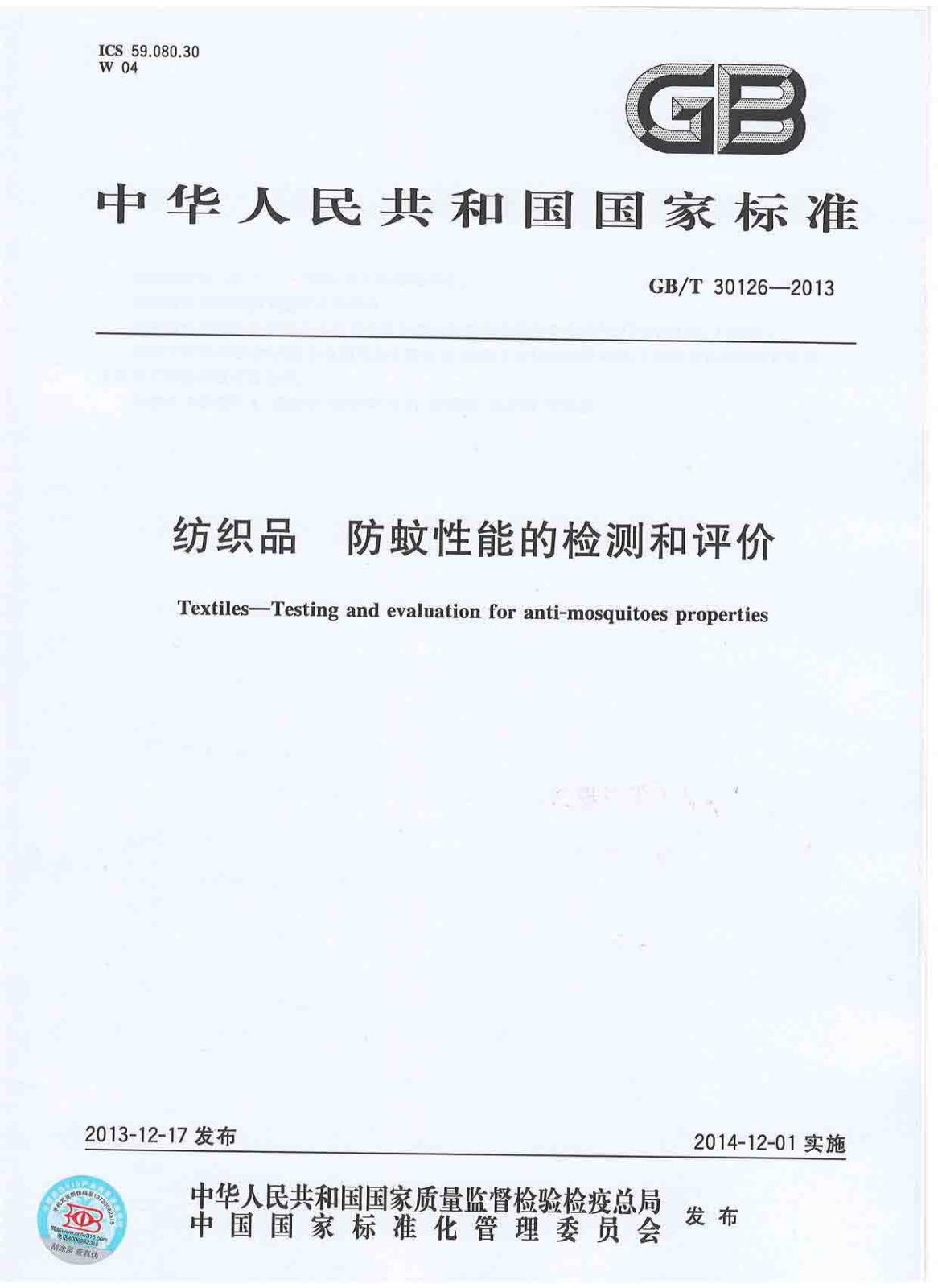GBT30126-2013纺织品防蚊性能的检测和评价_页面_1.jpg