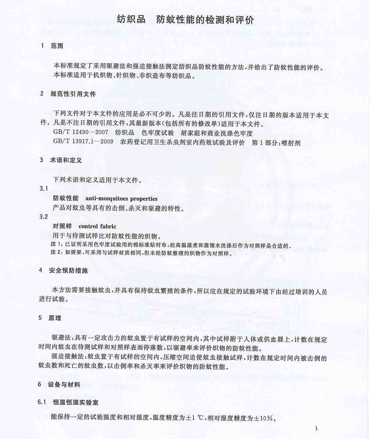 GBT30126-2013纺织品防蚊性能的检测和评价_页面_3.jpg