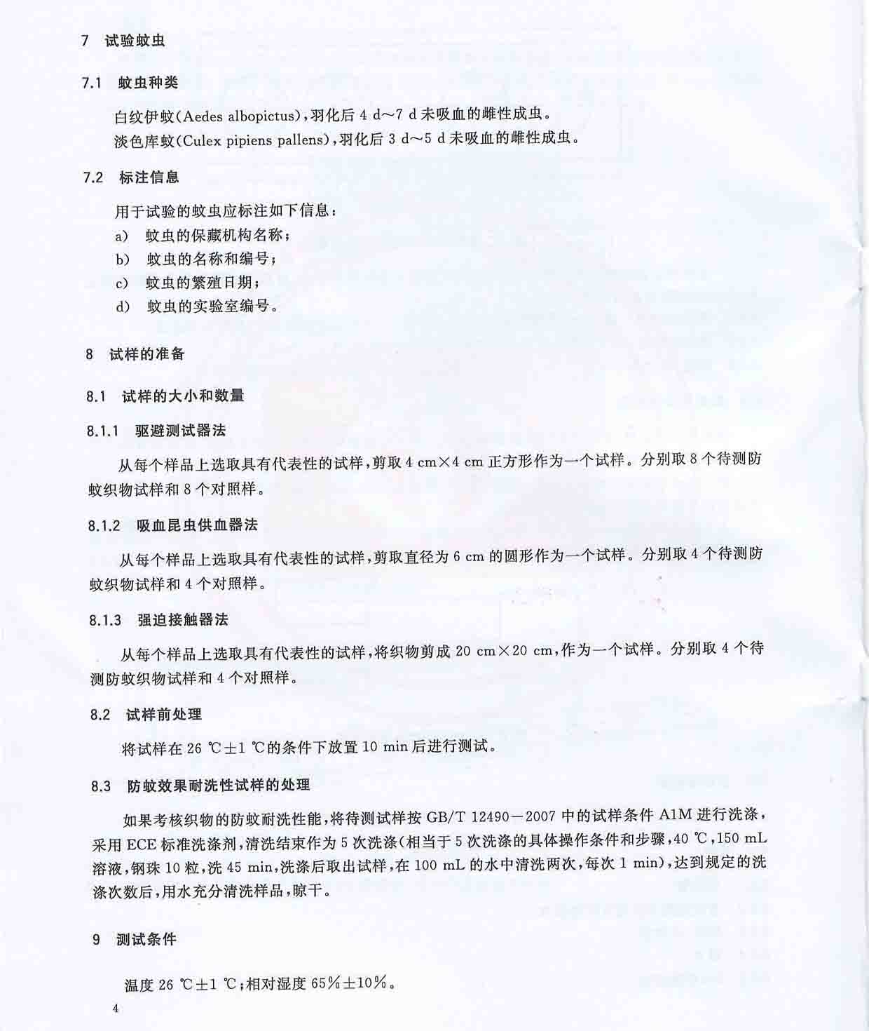 GBT30126-2013纺织品防蚊性能的检测和评价_页面_6.jpg