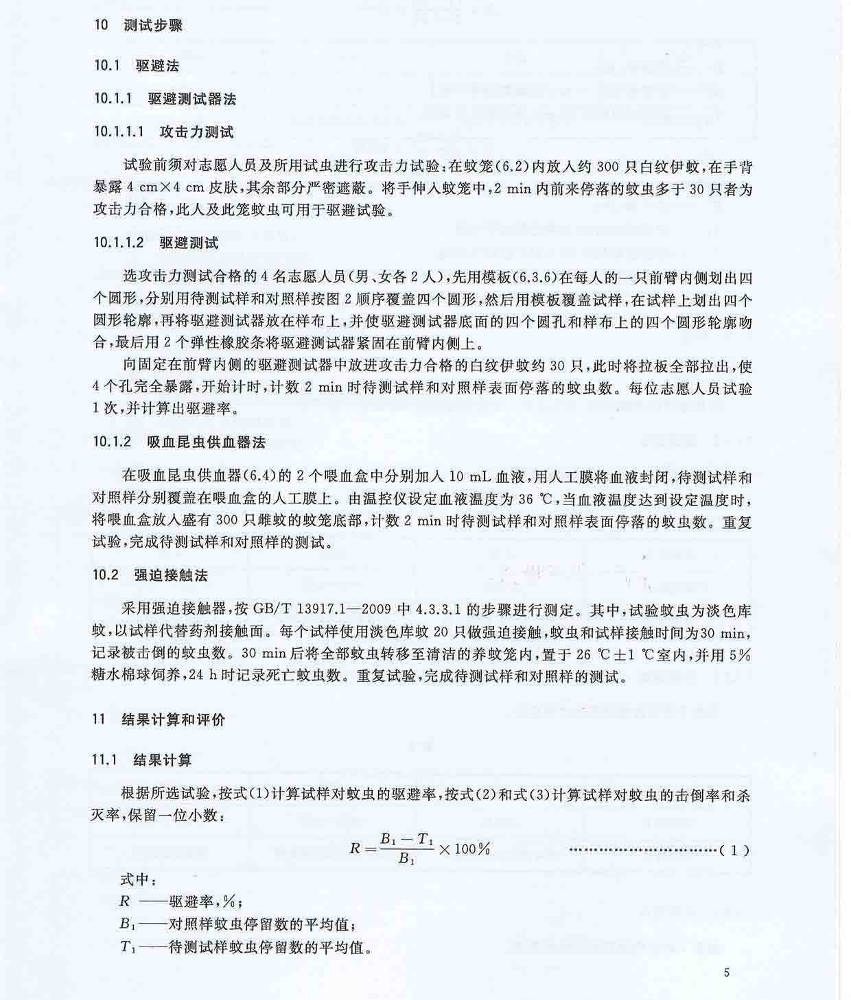 GBT30126-2013纺织品防蚊性能的检测和评价_页面_7.jpg