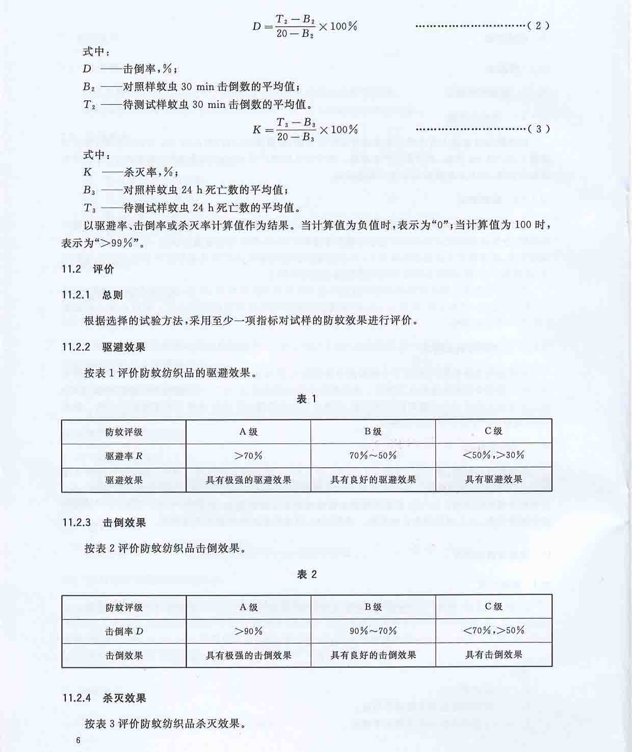 GBT30126-2013纺织品防蚊性能的检测和评价_页面_8.jpg