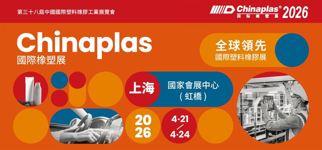 chinaplas.jpg chinaplas.jpg